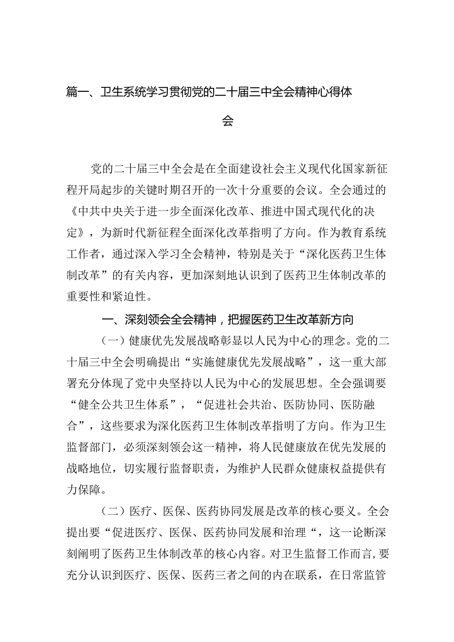 （10篇）卫生系统学习贯彻党的二十三中全会精神心得体会范文.docx_第2页