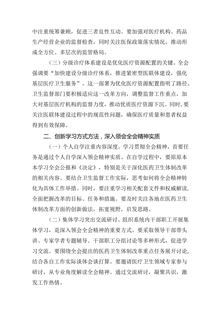 （10篇）卫生系统学习贯彻党的二十三中全会精神心得体会范文.docx_第3页