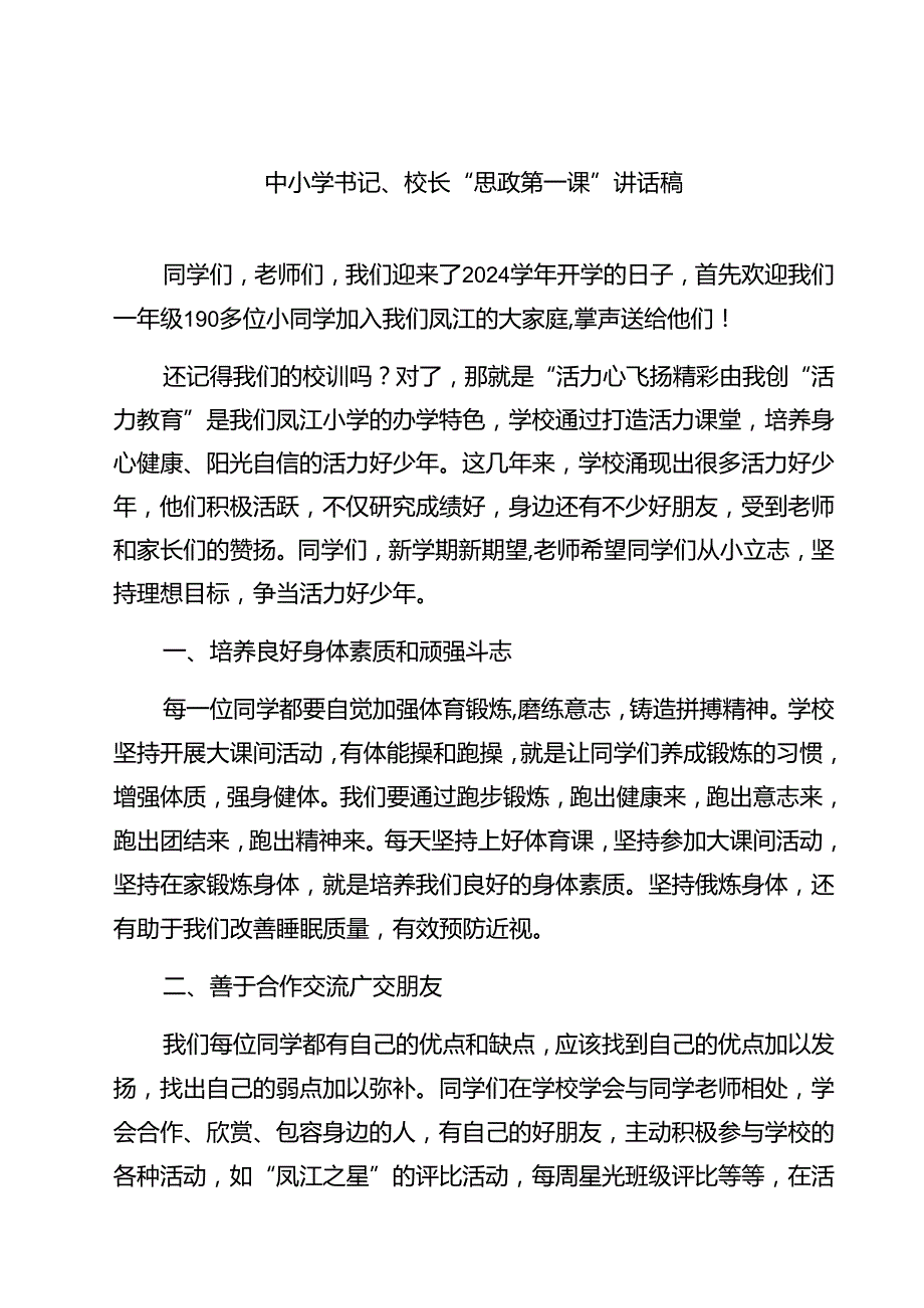（5篇）中小学书记、校长“思政第一课”讲话稿（最新版）.docx_第1页