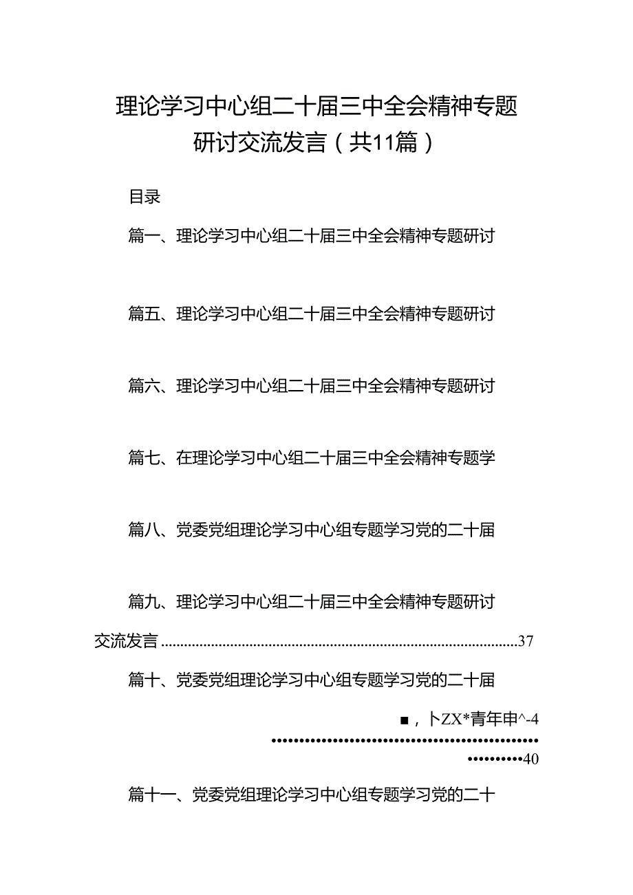 （11篇）理论学习中心组二十三中全会精神专题研讨交流发言范文精选汇编.docx_第1页