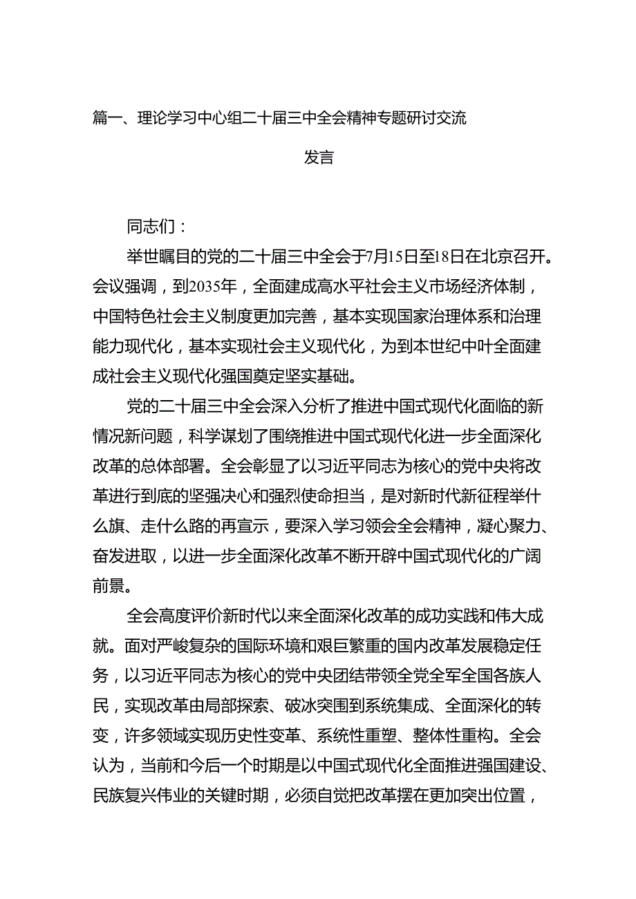 （11篇）理论学习中心组二十三中全会精神专题研讨交流发言范文精选汇编.docx_第3页