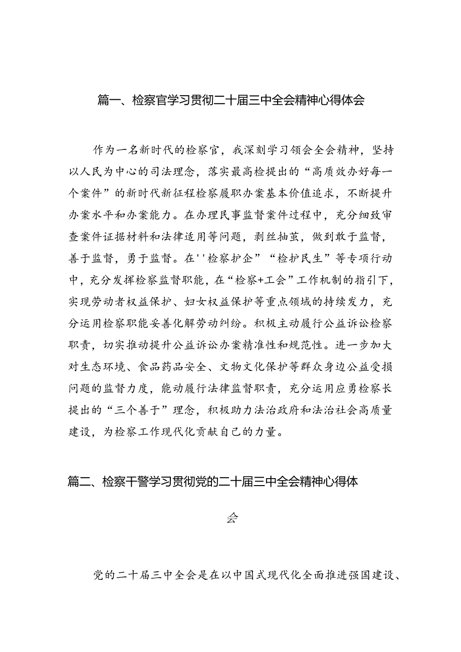 （10篇）检察官学习贯彻二十三中全会精神心得体会（精选）.docx_第3页