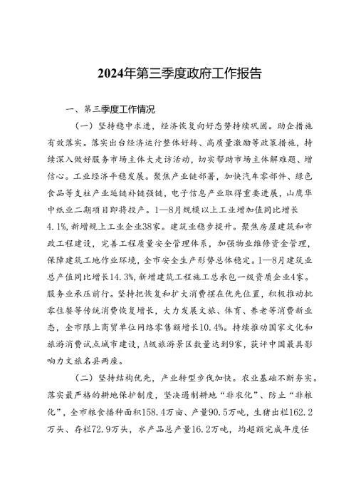 市2024年第三季度政府工作报告.docx