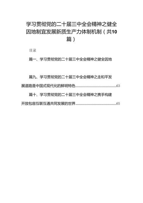 （10篇）学习贯彻党的二十三中全会精神之健全因地制宜发展新质生产力体制机制范文.docx