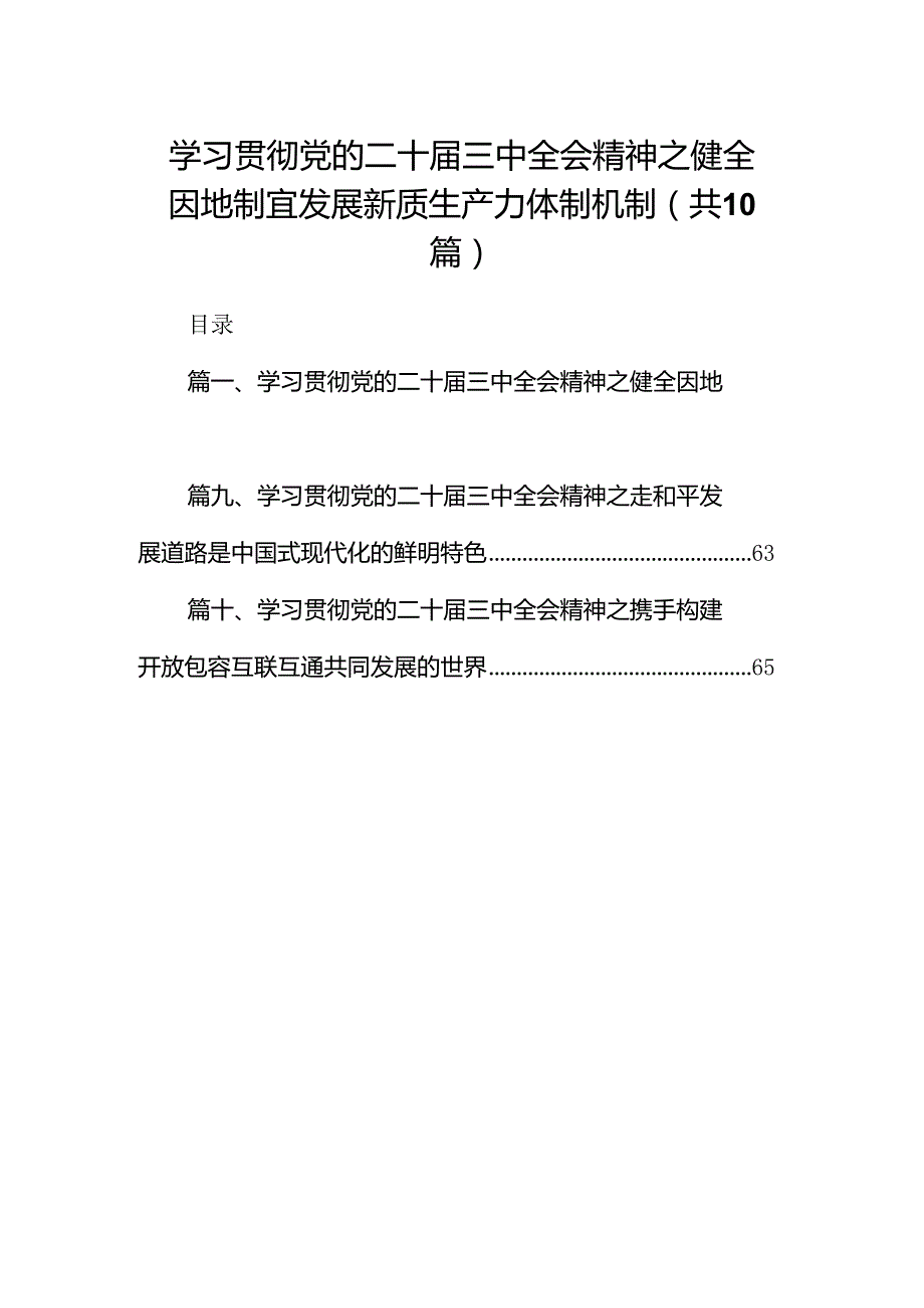 （10篇）学习贯彻党的二十三中全会精神之健全因地制宜发展新质生产力体制机制范文.docx_第1页