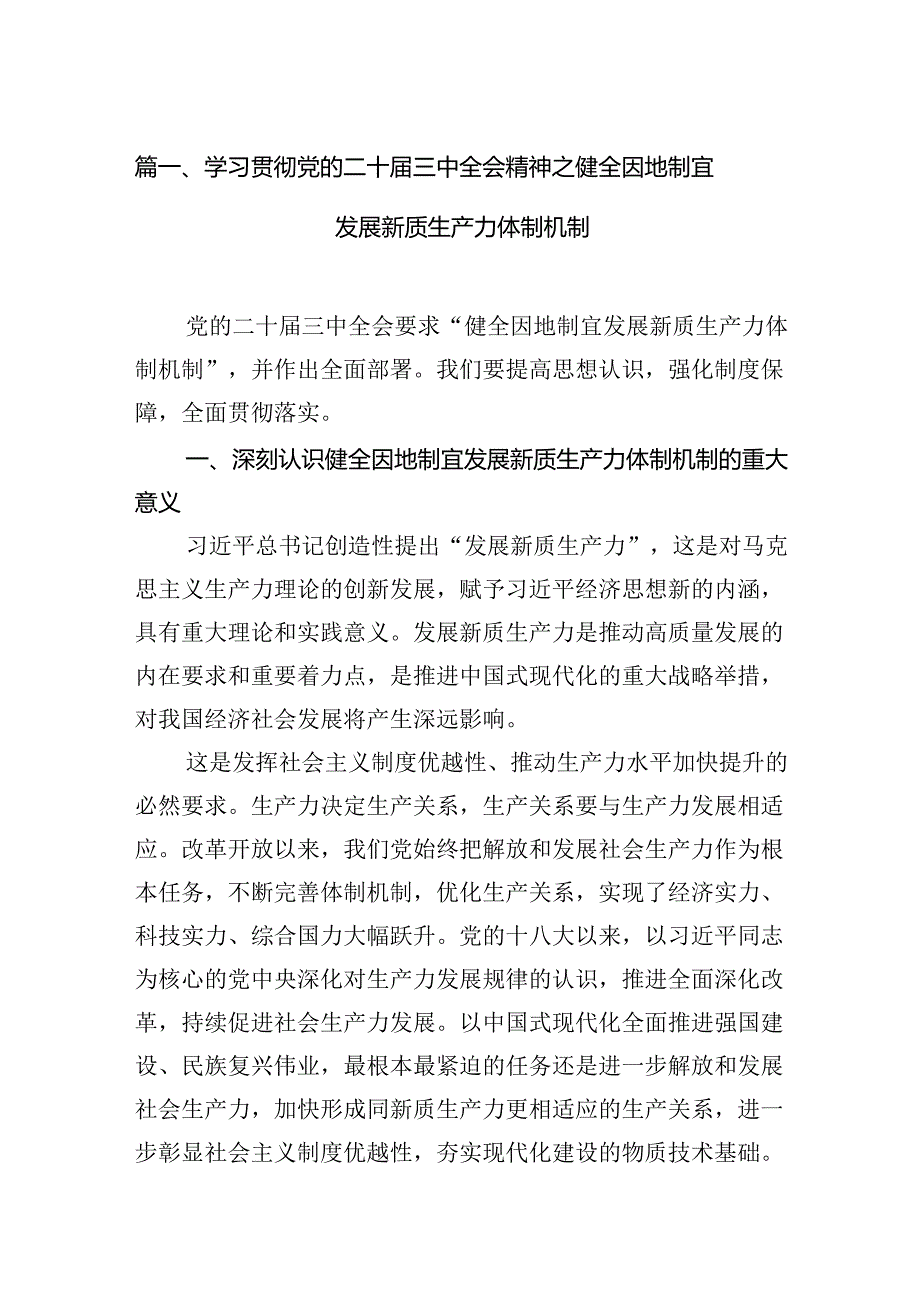 （10篇）学习贯彻党的二十三中全会精神之健全因地制宜发展新质生产力体制机制范文.docx_第2页