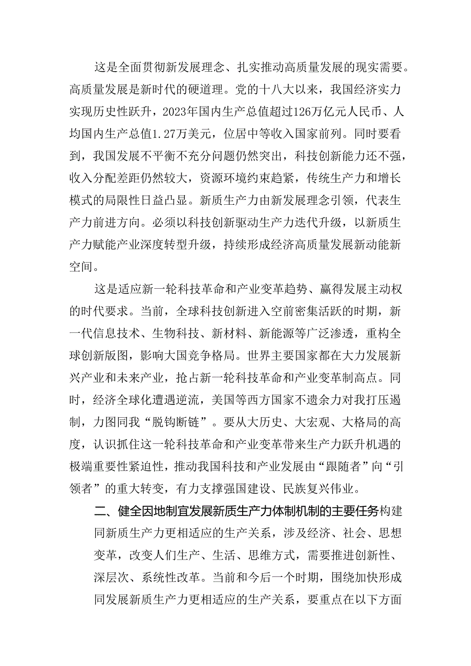 （10篇）学习贯彻党的二十三中全会精神之健全因地制宜发展新质生产力体制机制范文.docx_第3页