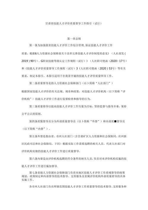 甘肃省技能人才评价质量督导工作指引（试行）.docx