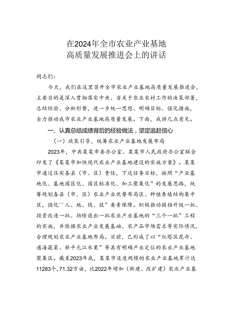 在2024年全市农业产业基地高质量发展推进会上的讲话.docx_第1页