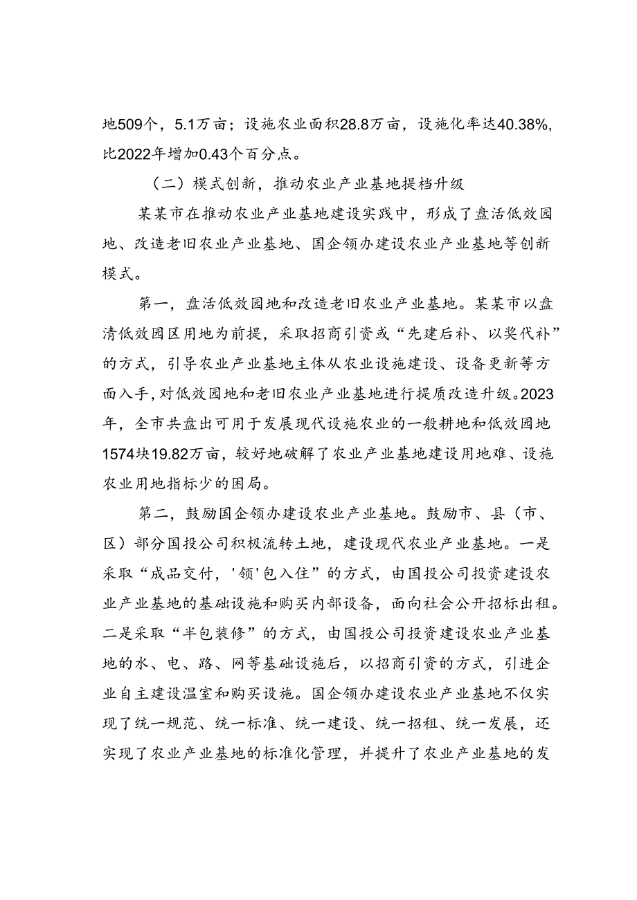 在2024年全市农业产业基地高质量发展推进会上的讲话.docx_第2页