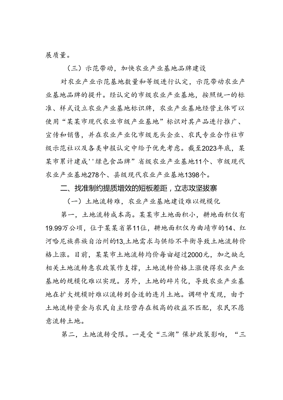 在2024年全市农业产业基地高质量发展推进会上的讲话.docx_第3页