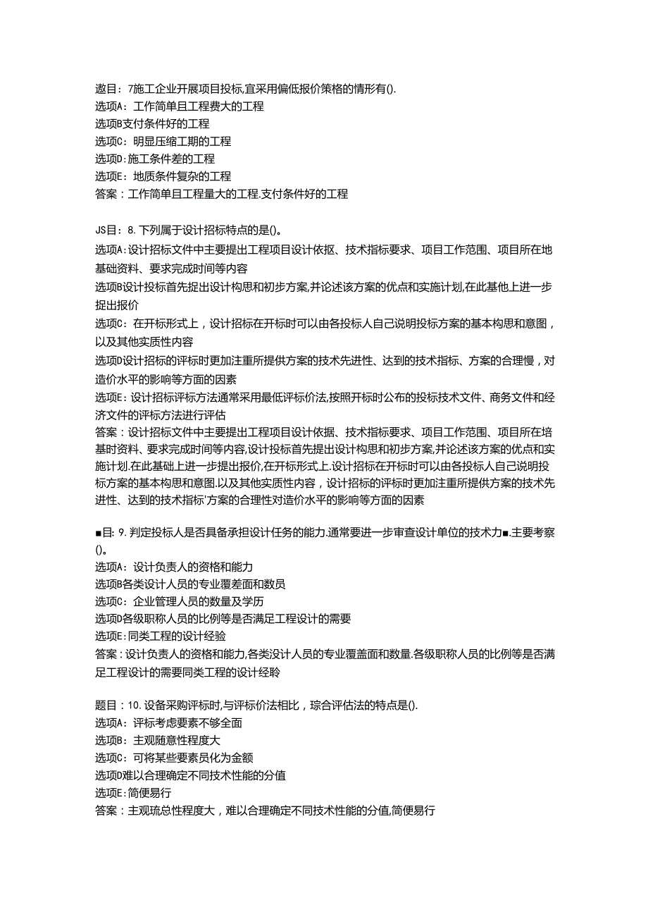 2022国开形考任务 《工程合同管理》(17).docx_第3页
