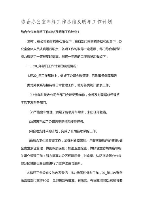 综合办公室年终工作总结及明年工作计划.docx