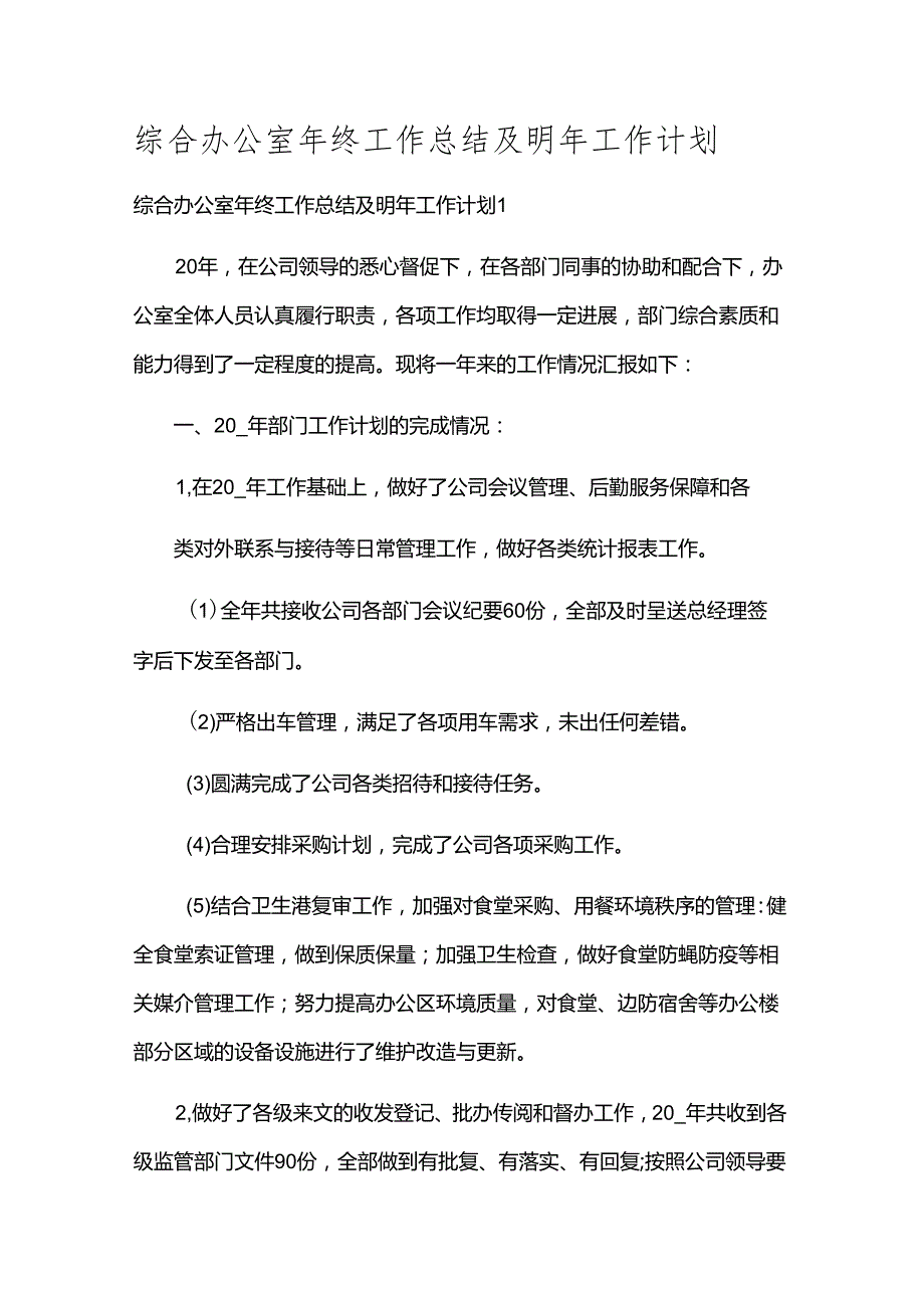 综合办公室年终工作总结及明年工作计划.docx_第1页