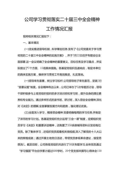 公司学习贯彻落实二十三中全会精神工作情况汇报(1).docx