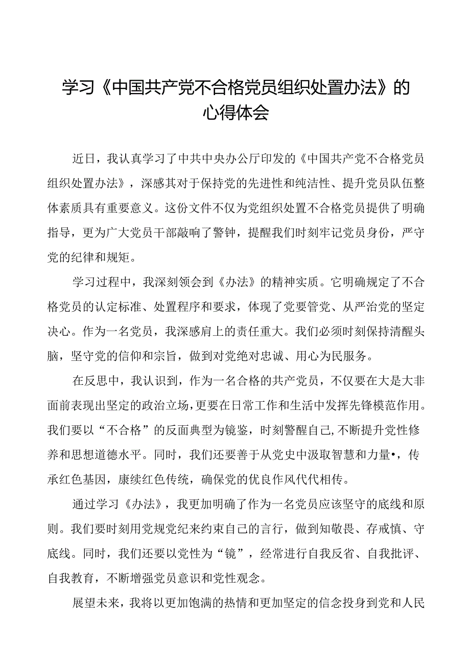 15篇党员干部关于中国共产党不合格党员组织处置办法专题学习的心得体会.docx_第1页