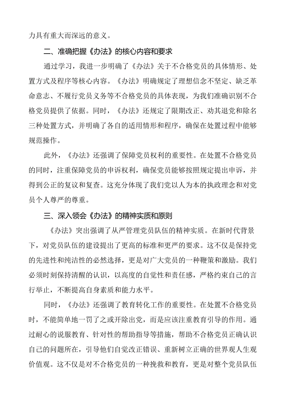 15篇党员干部关于中国共产党不合格党员组织处置办法专题学习的心得体会.docx_第3页