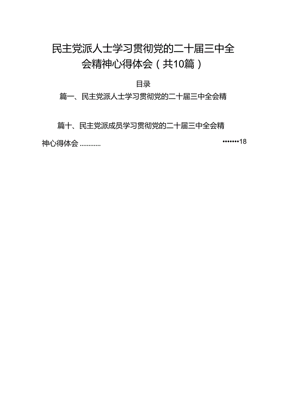 （10篇）民主党派人士学习贯彻党的二十三中全会精神心得体会范文.docx_第1页