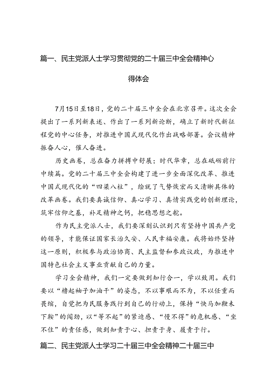 （10篇）民主党派人士学习贯彻党的二十三中全会精神心得体会范文.docx_第2页