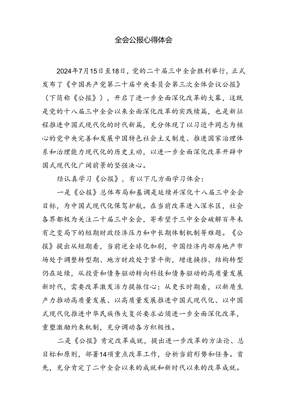 （10篇）民主党派人士学习贯彻党的二十三中全会精神心得体会范文.docx_第3页