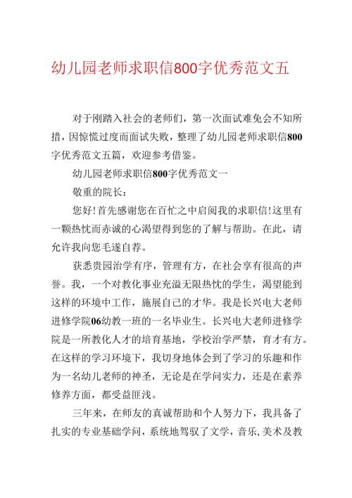 幼儿园教师求职信800字优秀范文五篇.docx