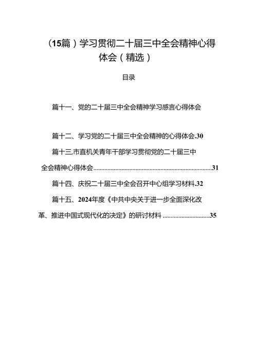 （15篇）学习贯彻二十三中全会精神心得体会（精选）.docx