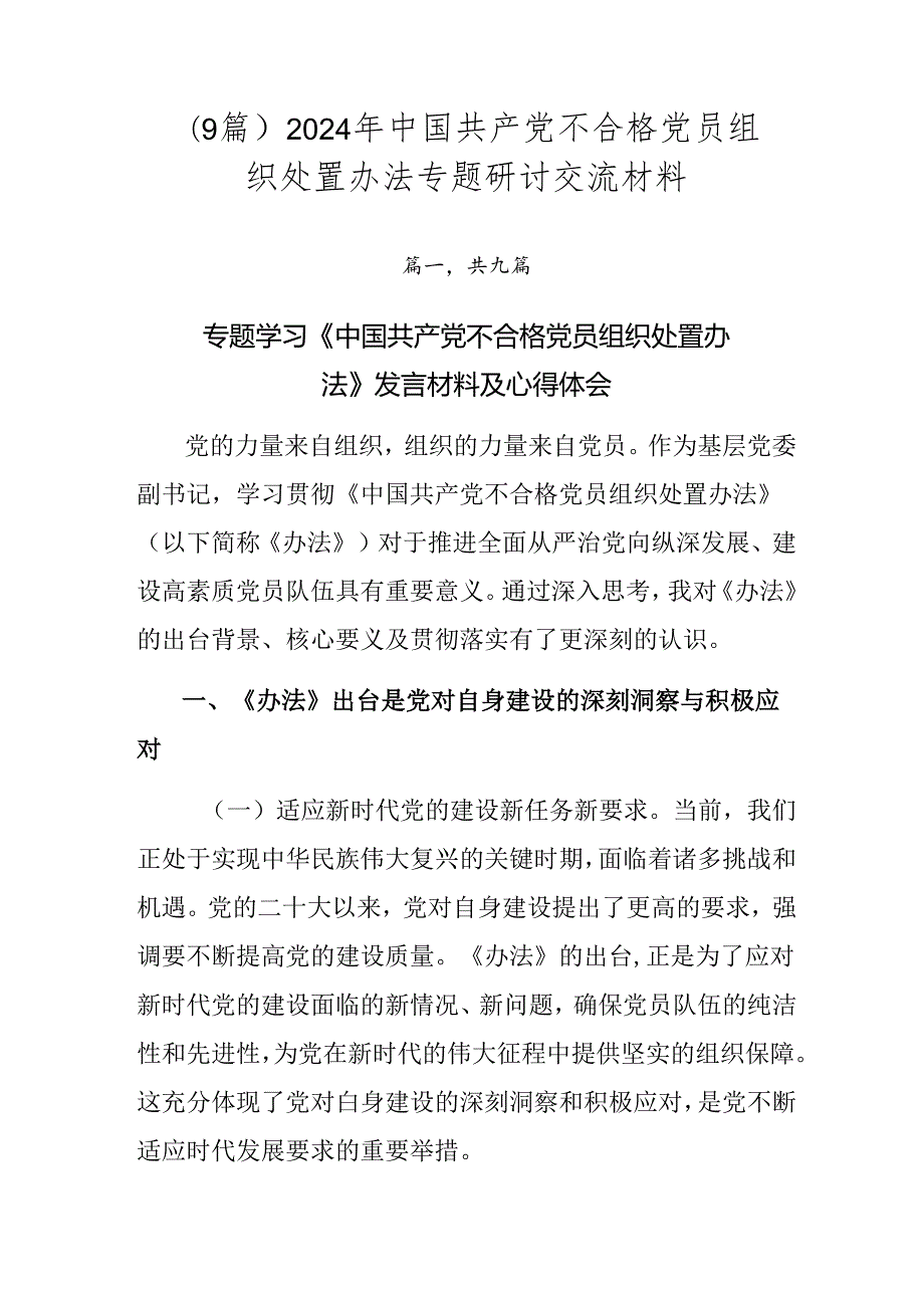 （9篇）2024年中国共产党不合格党员组织处置办法专题研讨交流材料.docx_第1页