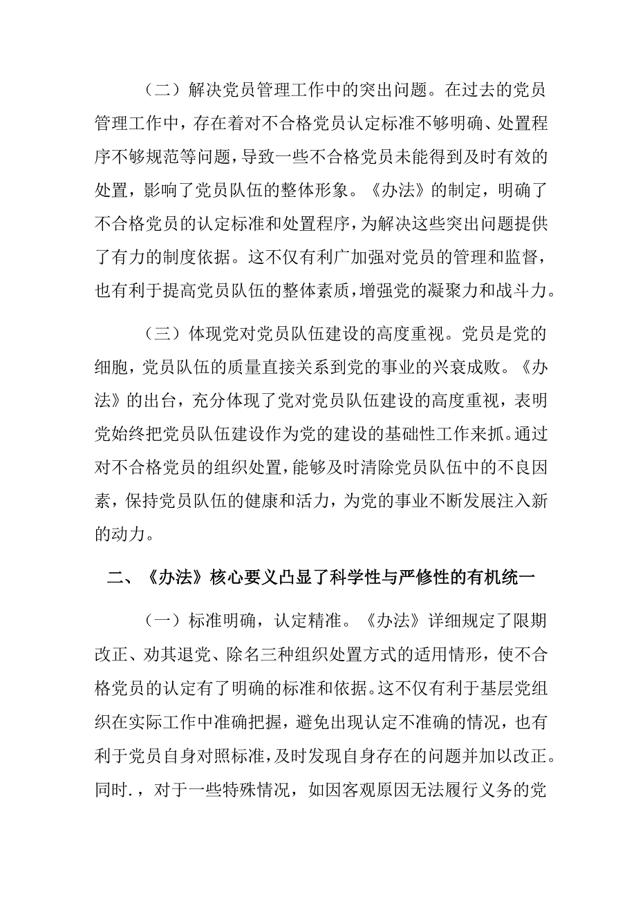 （9篇）2024年中国共产党不合格党员组织处置办法专题研讨交流材料.docx_第2页