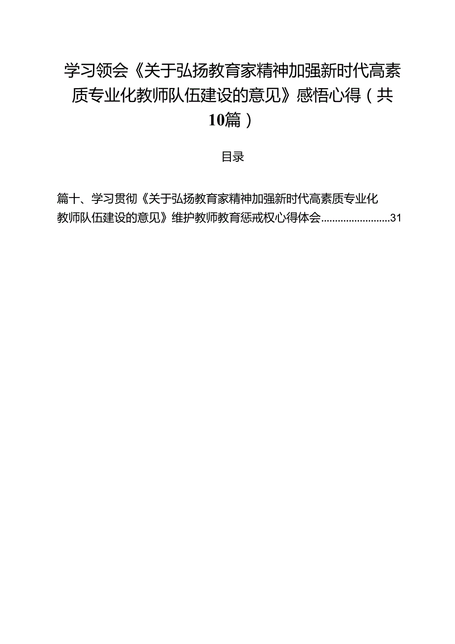 （10篇）学习领会《关于弘扬教育家精神加强新时代高素质专业化教师队伍建设的意见》感悟心得.docx_第1页