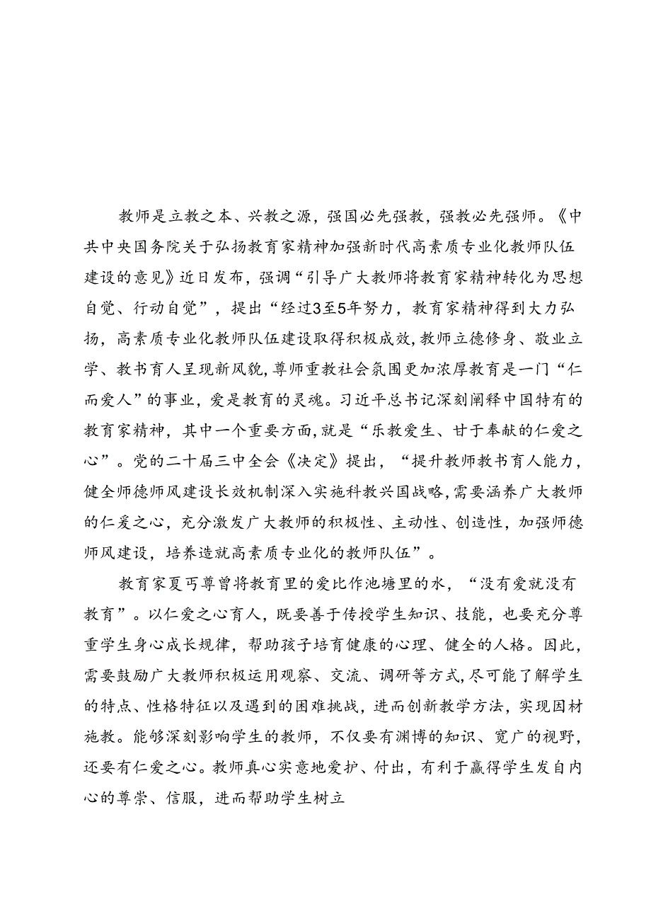 （10篇）学习领会《关于弘扬教育家精神加强新时代高素质专业化教师队伍建设的意见》感悟心得.docx_第2页