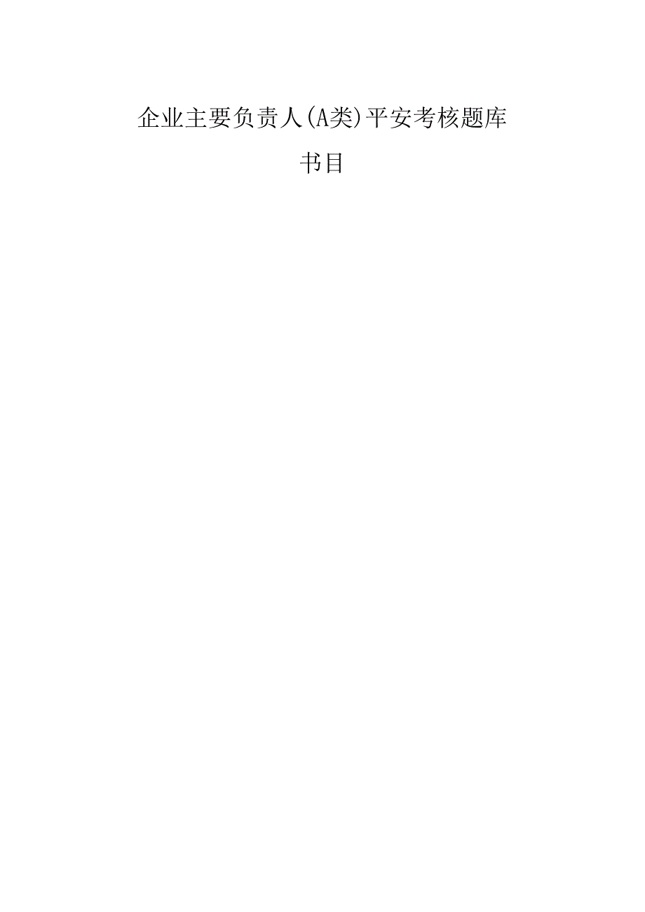 2024年企业主要负责人(A类)安全考核题库.docx_第1页