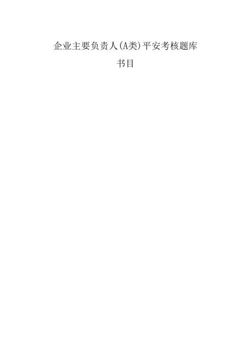 2024年企业主要负责人(A类)安全考核题库.docx
