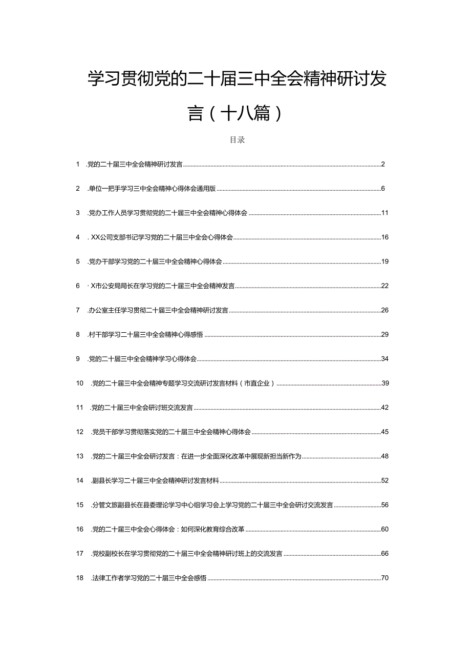 学习贯彻党的二十三中全会精神研讨发言（十八篇）.docx