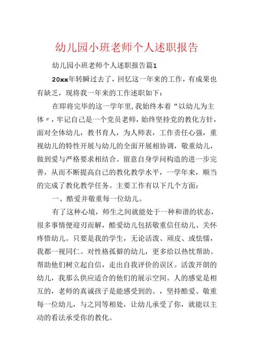 幼儿园小班教师个人述职报告.docx
