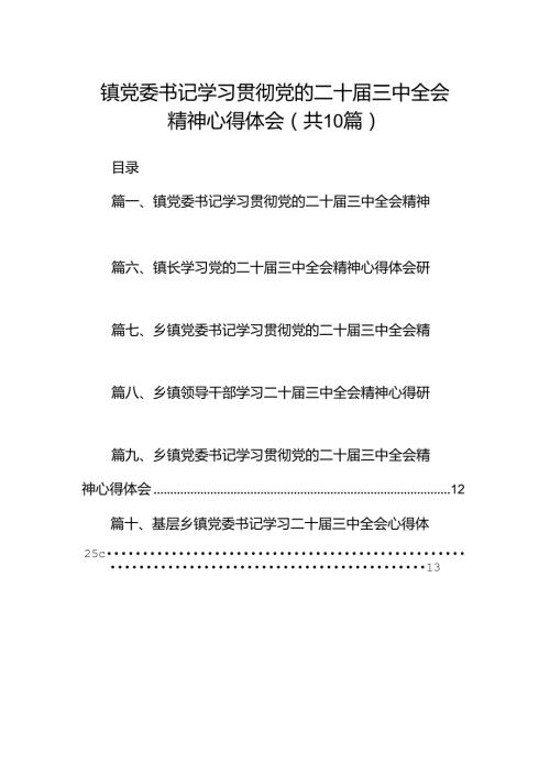 （10篇）镇党委书记学习贯彻党的二十三中全会精神心得体会（最新版）.docx