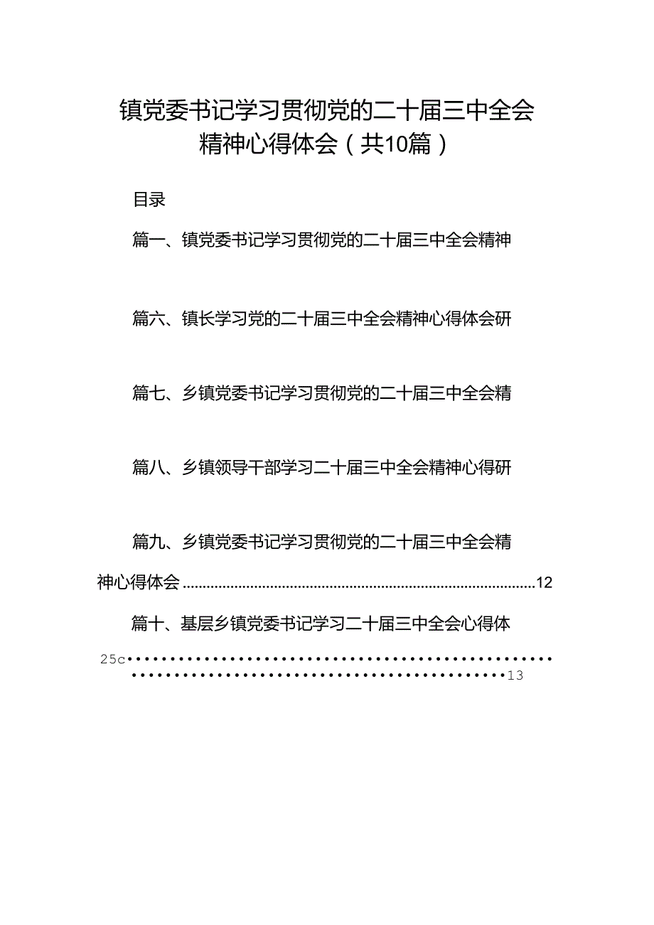 （10篇）镇党委书记学习贯彻党的二十三中全会精神心得体会（最新版）.docx_第1页