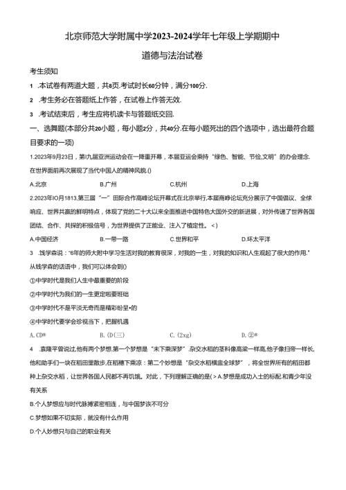 精品解析：北京师范大学附属中学20232024七年级上学期期中道德与法治试卷（原卷版）.docx