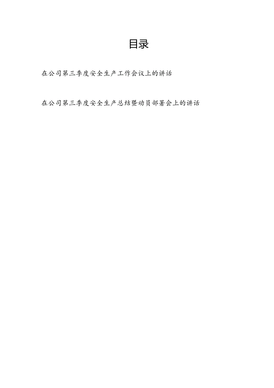 在公司2024年第三季度安全生产工作会议上的讲话和安全生产总结暨动员部署会上的讲话.docx_第1页