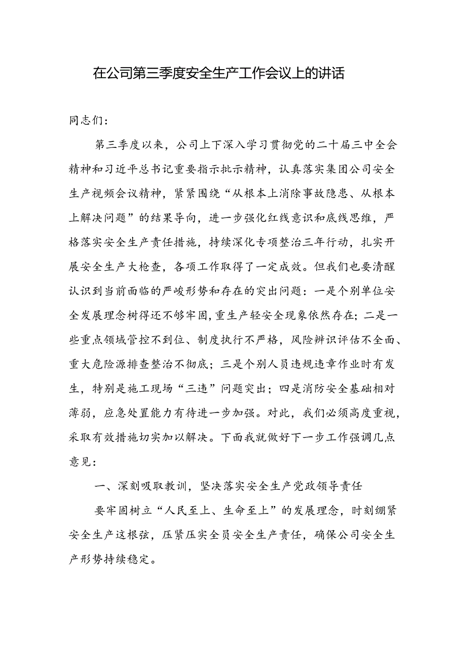 在公司2024年第三季度安全生产工作会议上的讲话和安全生产总结暨动员部署会上的讲话.docx_第2页