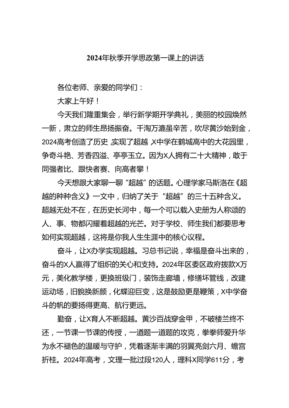 （7篇）2024年季开学思政第一课上的讲话最新.docx_第1页