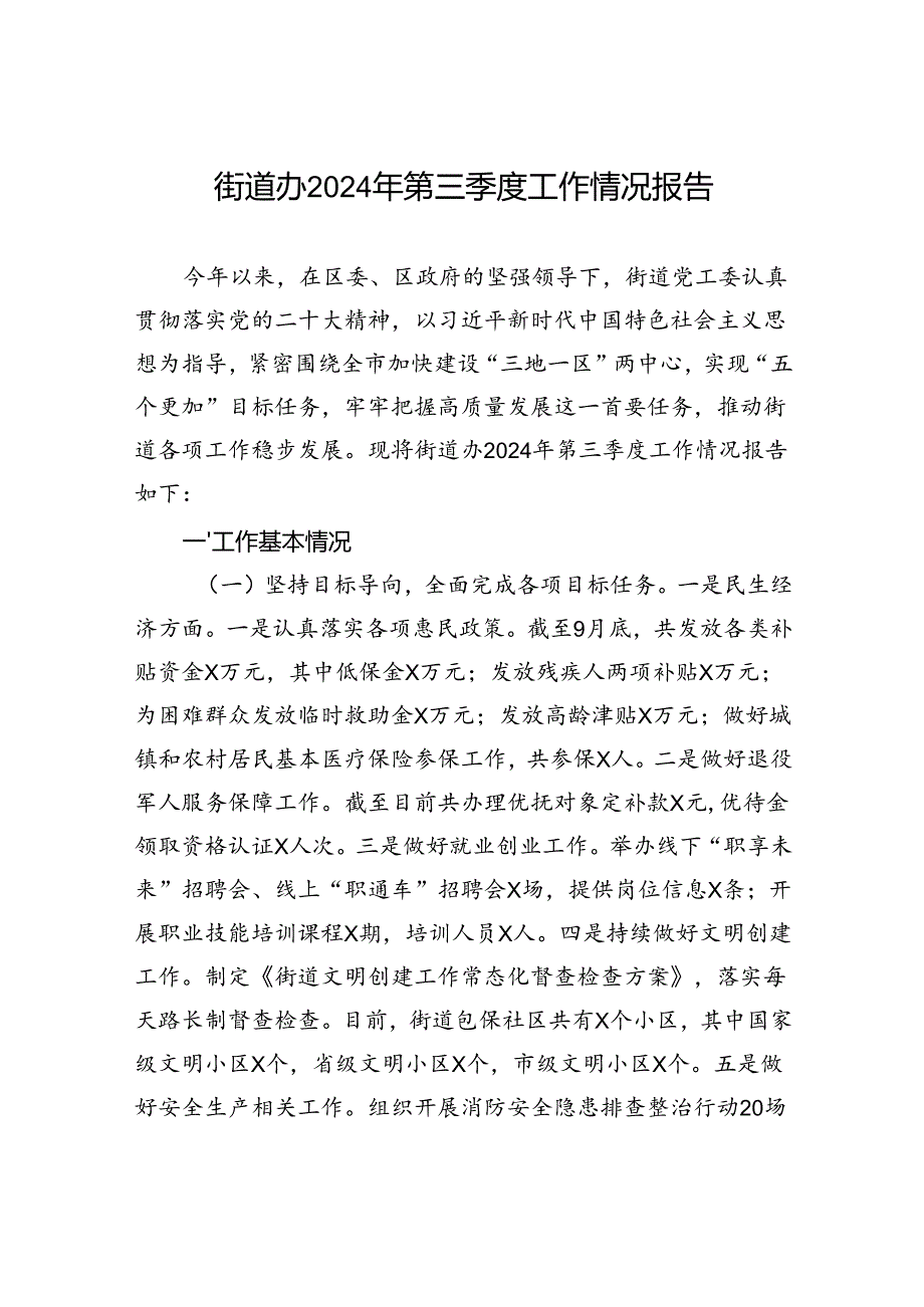 街道办2024年第三季度工作情况报告 (1).docx_第1页