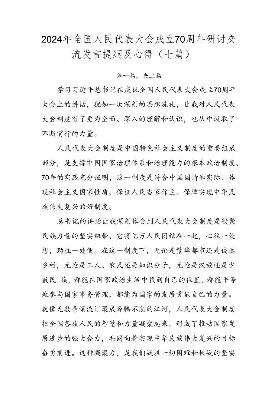 2024年全国人民代表大会成立70周年研讨交流发言提纲及心得（七篇）.docx_第1页