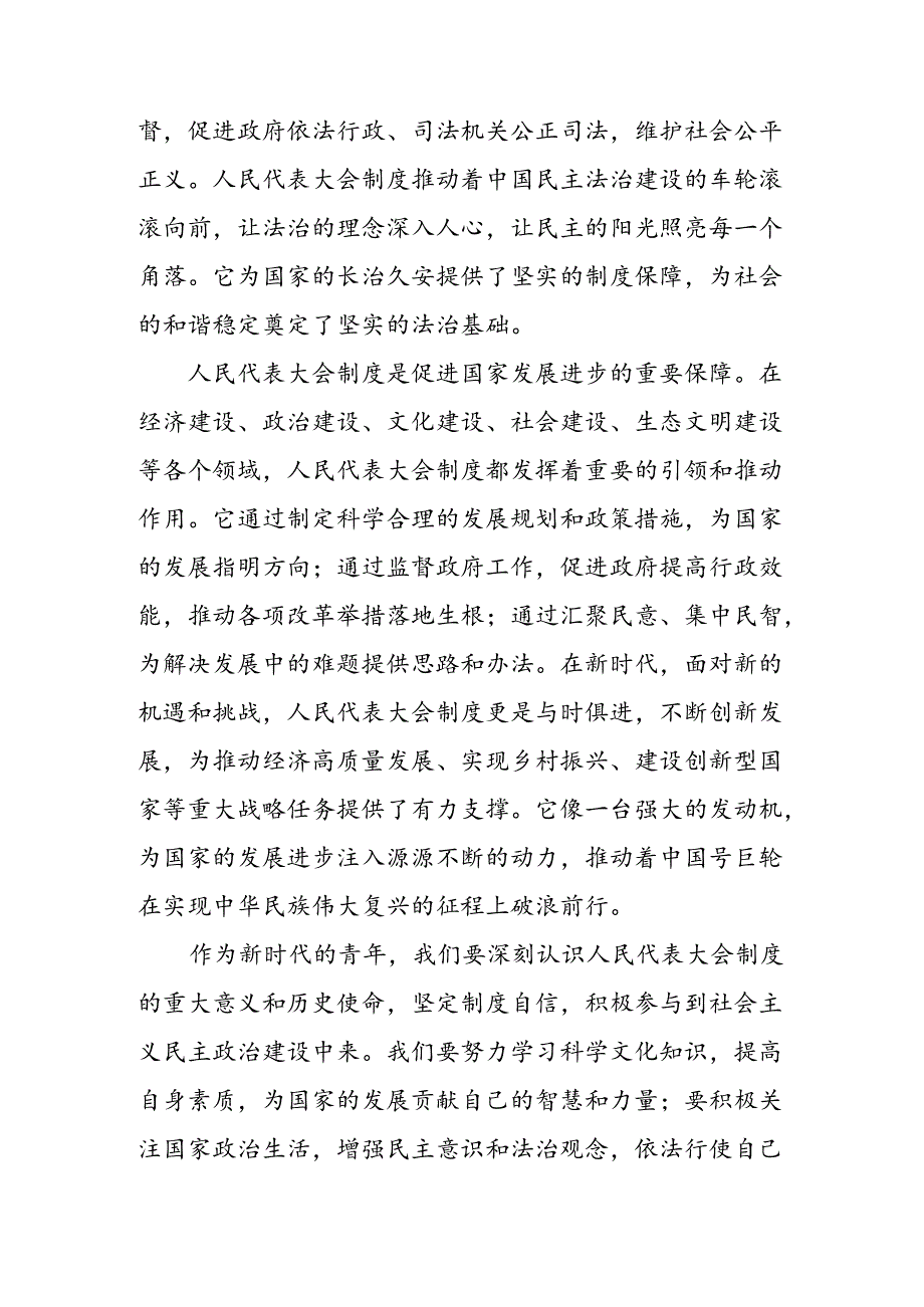2024年全国人民代表大会成立70周年研讨交流发言提纲及心得（七篇）.docx_第3页