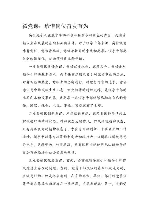 微党课：珍惜岗位 奋发有为.docx