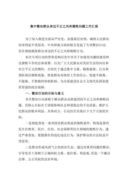 （11篇）集中整治群众身边不正之风和腐败问题工作汇报范文精选.docx
