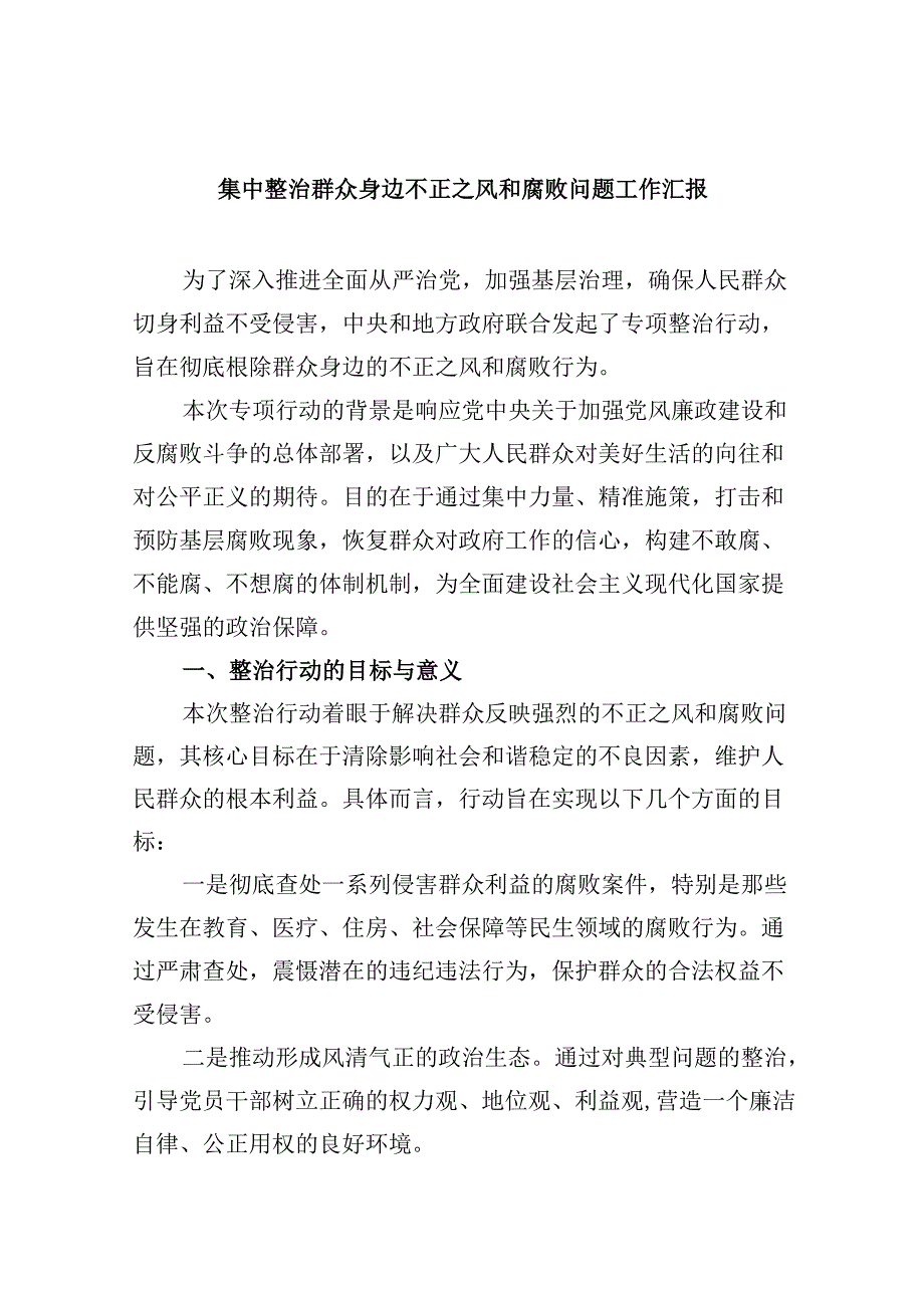 （11篇）集中整治群众身边不正之风和腐败问题工作汇报范文精选.docx_第1页