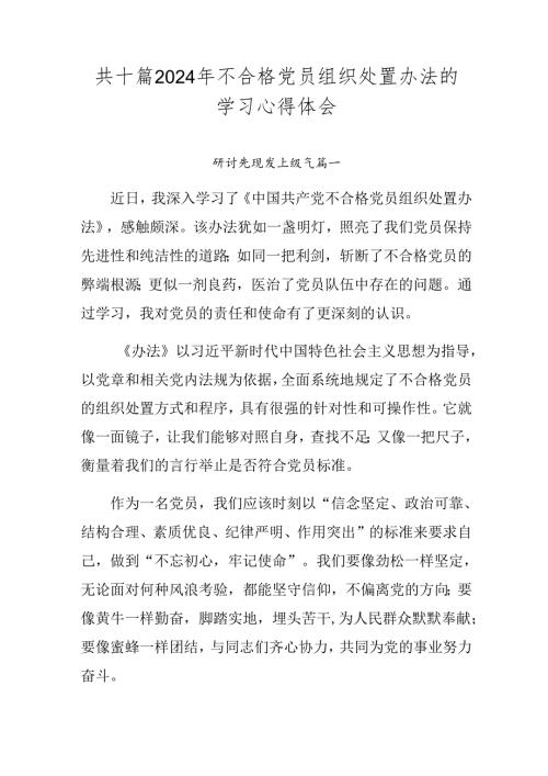 共十篇2024年不合格党员组织处置办法的学习心得体会.docx