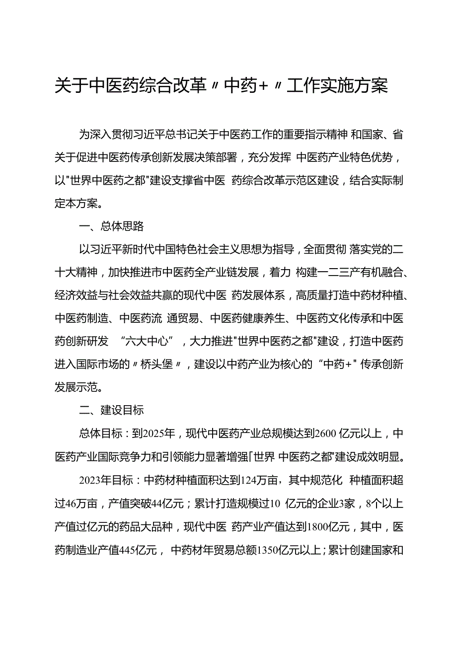 关于中医药综合改革“中药+”工作实施方案.docx