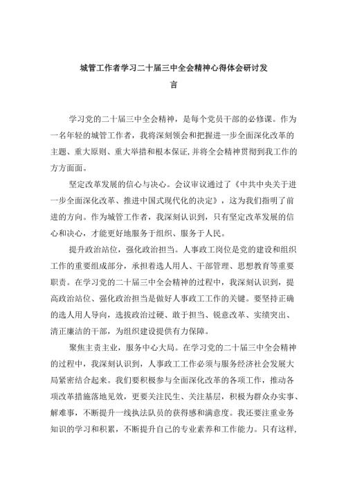 （9篇）城管工作者学习二十三中全会精神心得体会研讨发言（精选）.docx