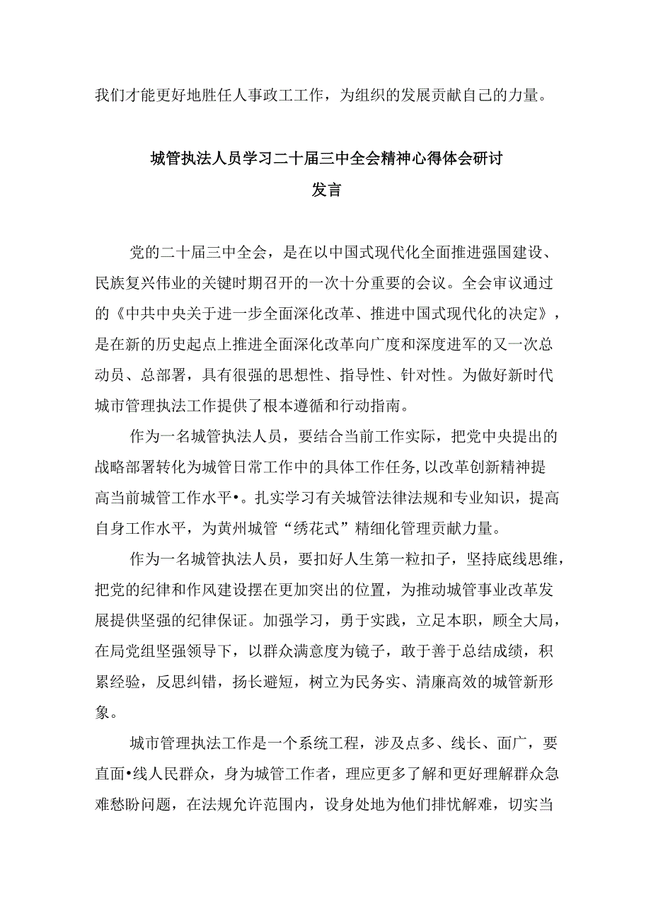 （9篇）城管工作者学习二十三中全会精神心得体会研讨发言（精选）.docx_第2页